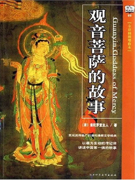 Title details for 观音菩萨的故事 (Stories of Avalokitesvara) by [清]曼陀罗室主人 - Available